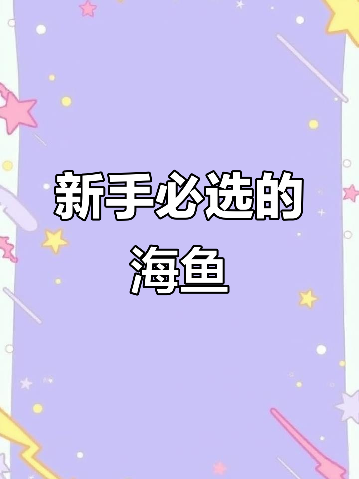 适合新手养的便宜海鱼,皮实又好养