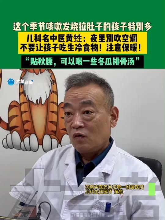8月15日河南郑州,这个季节咳嗽发烧拉肚子的孩子特别多,儿科名中医黄甡:夜里别吹空调,不要
