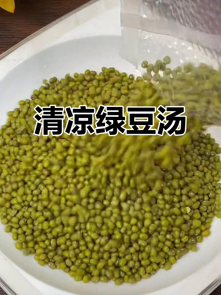 夏日必备绿豆汤,清凉解暑,东北有机更放心!