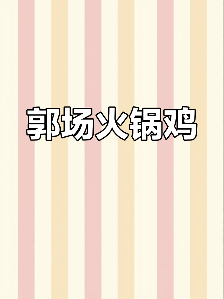 湖北火锅鸡,酱香浓郁让人无法抗拒