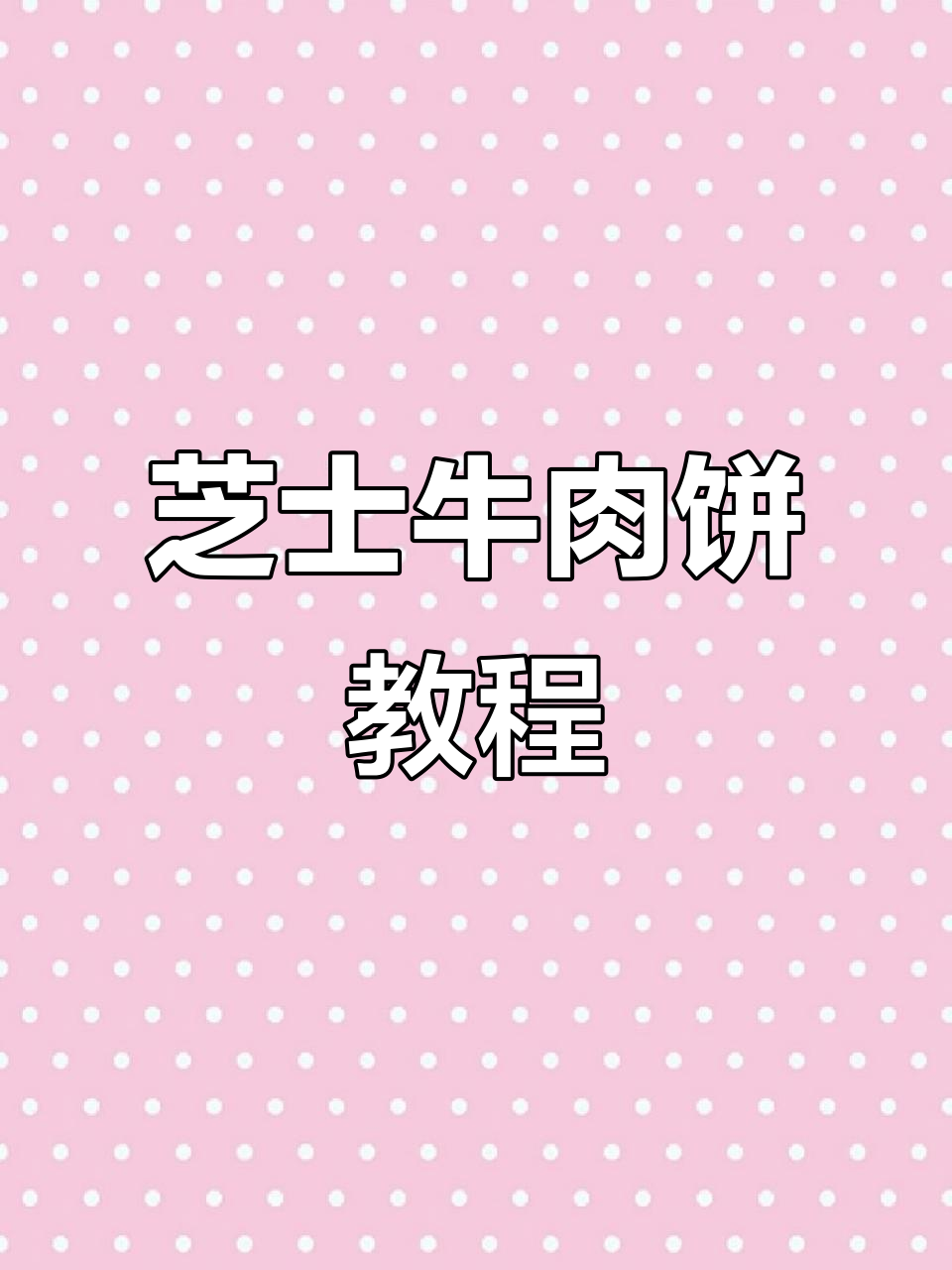芝士牛肉饼,空气炸锅轻松做!
