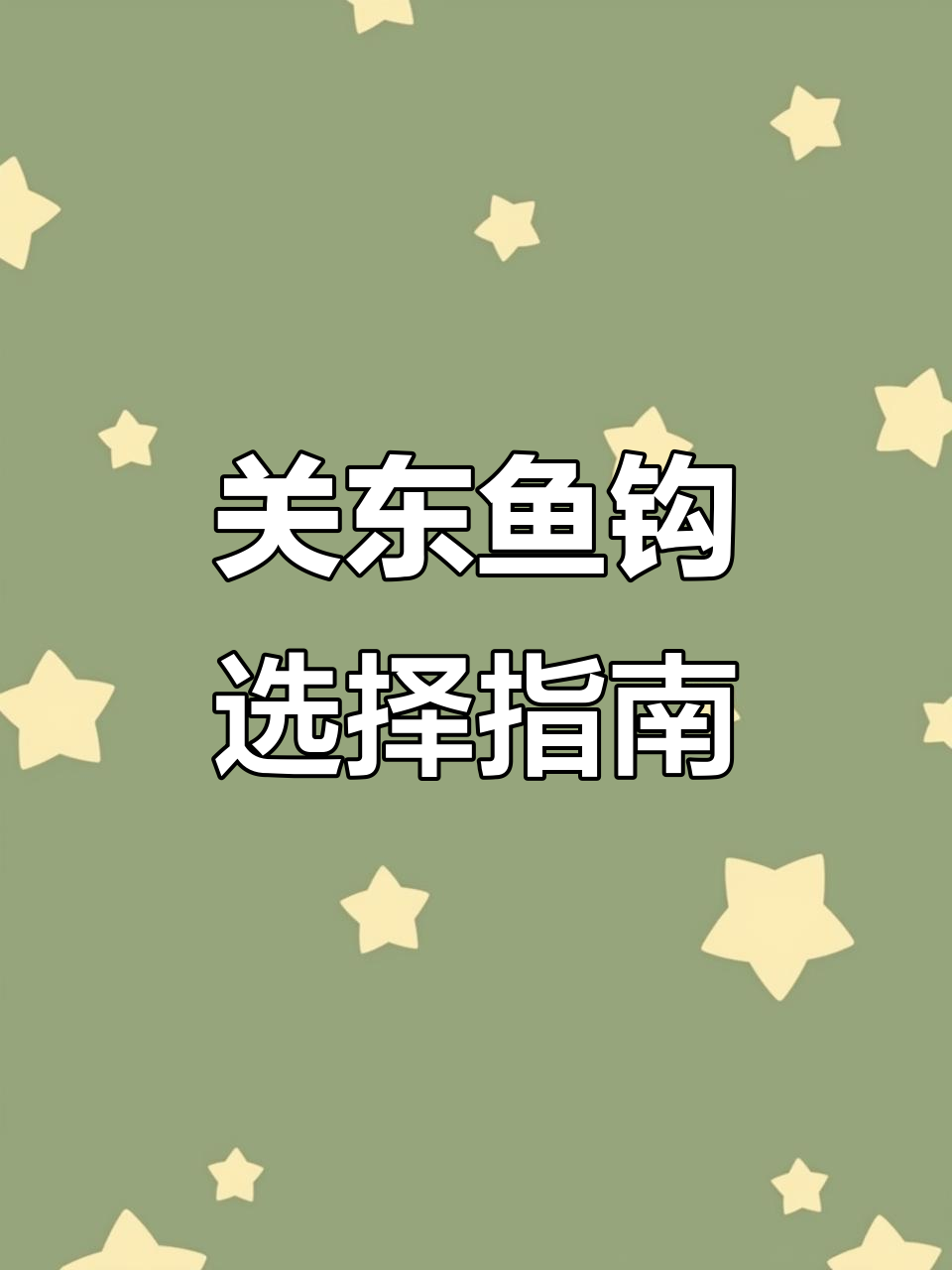 选择关东鱼钩的尺寸与钓重，轻松掌握钓鱼技巧