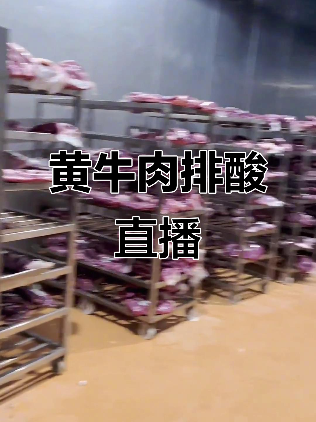 新鲜黄牛肉排酸过程,品质保证看得见