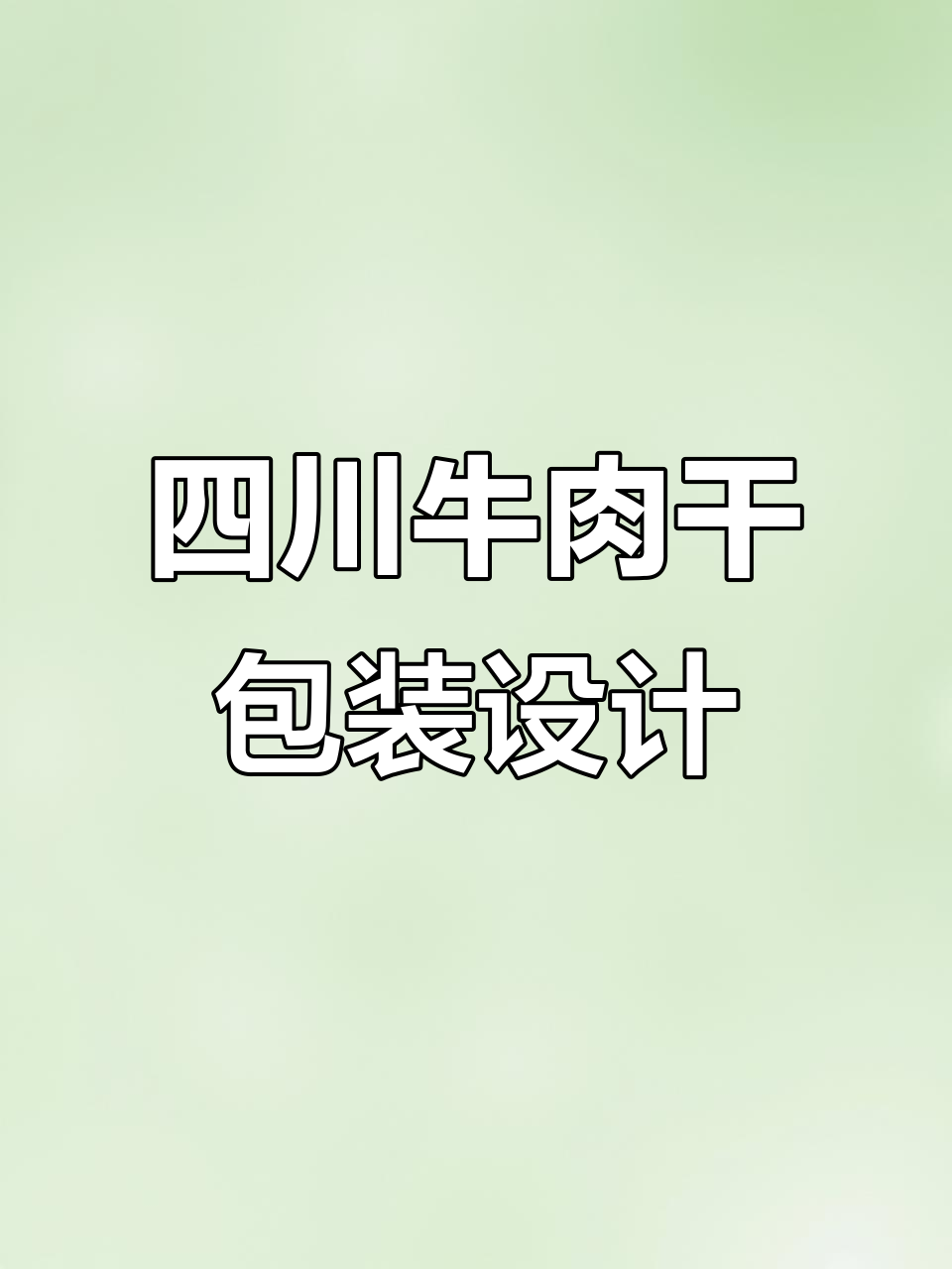 四川蓬阆牛肉干包装设计:健康与活力的完美结合