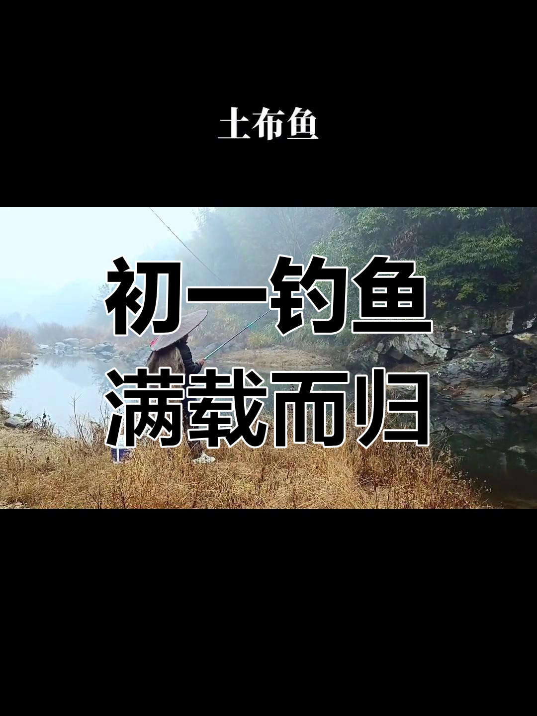 大年初一钓土布鱼,满满收获让人惊喜