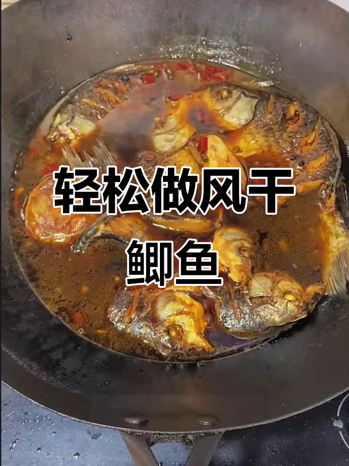 风干鲫鱼制作秘籍,简单步骤教你做出美味卤味