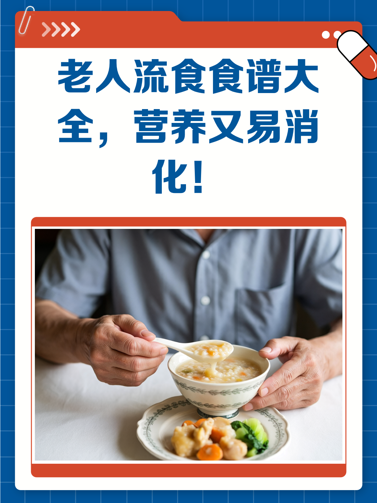 老人流食食谱来啦!营养满分,易消化