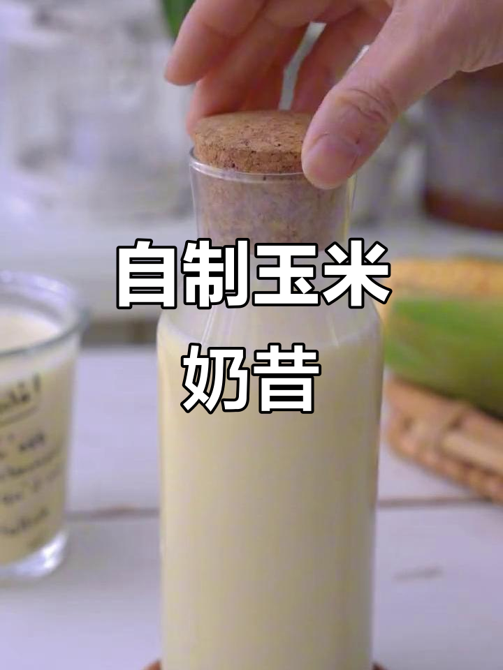 玉米奶昔轻松做,破壁机教你冬季美味新做法