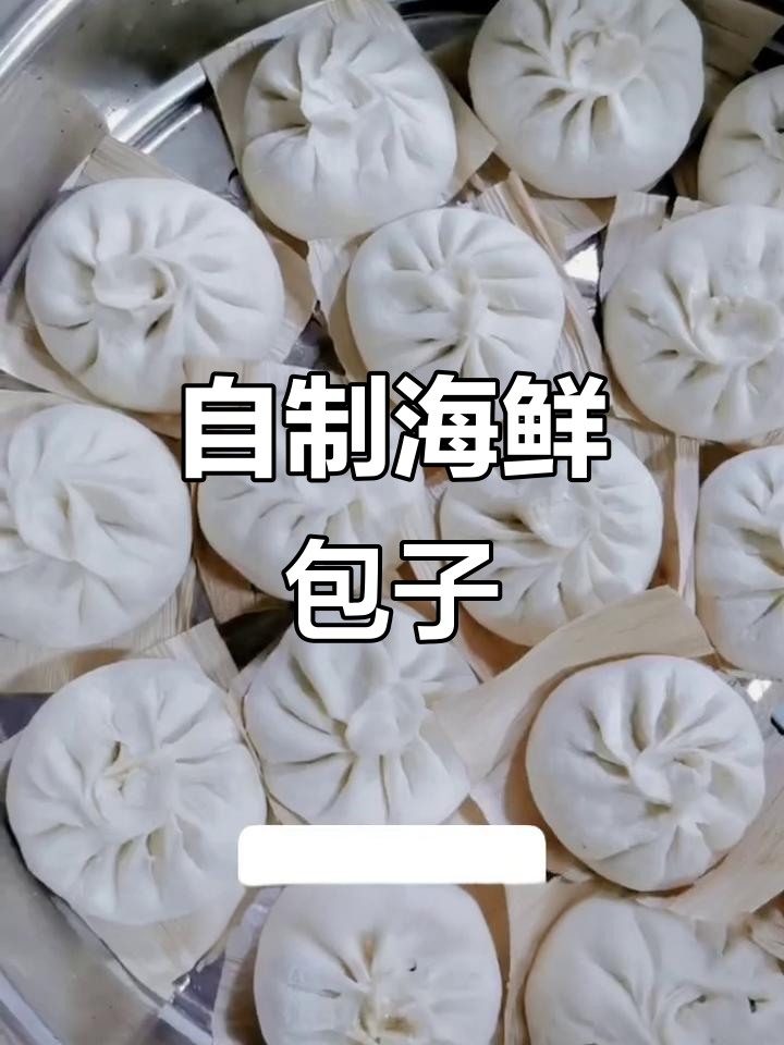 扇贝肉包子做法,蒸出美味健康大餐