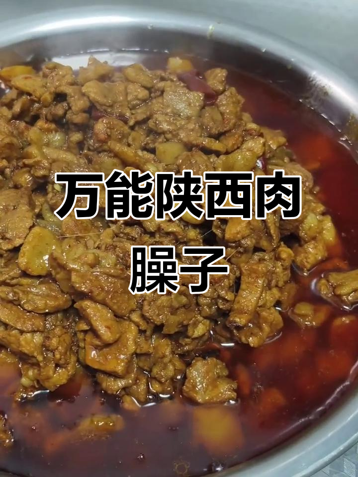 陕西家常肉臊子做法,炒出满满香味
