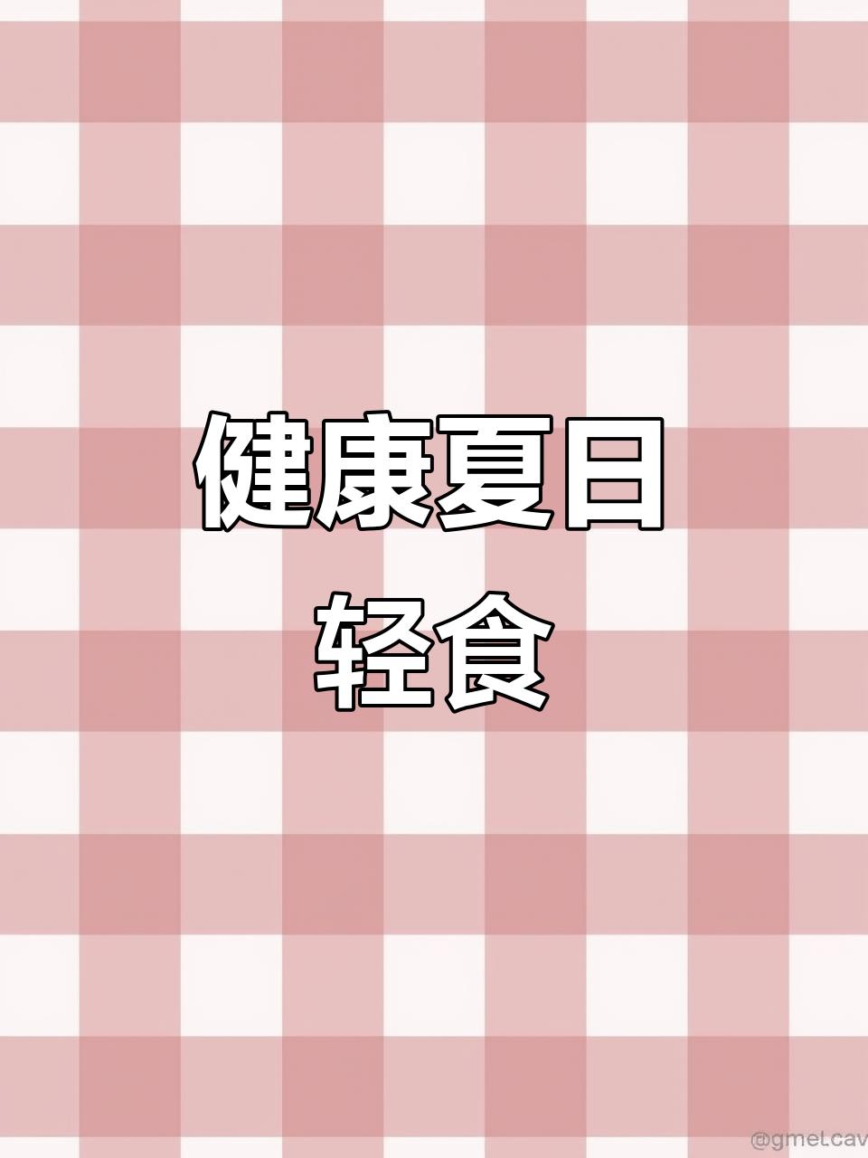 夏日减脂必备,凯撒沙拉清爽又营养,轻松做起来!