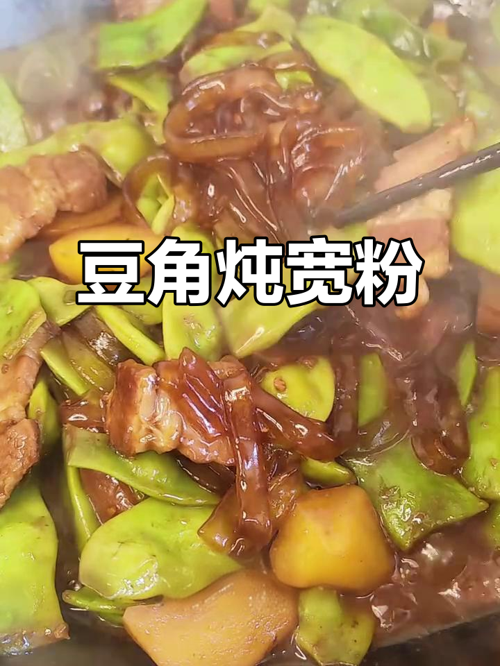 豆角土豆炖宽粉,五花肉炒出满满香气