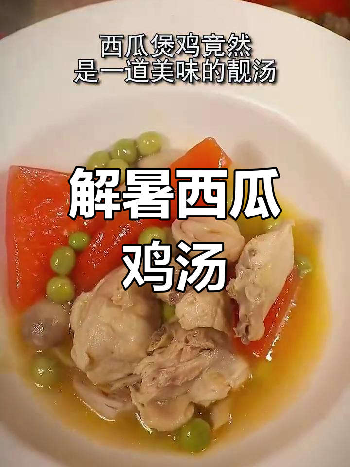 西瓜鸡汤,夏日清凉又鲜美
