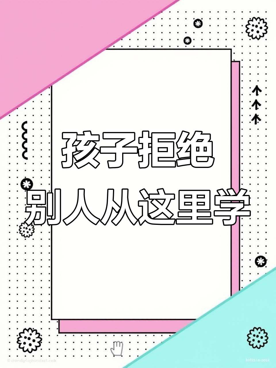让孩子学会拒绝,不再讨好他人!这套绘本教你如何保护自己