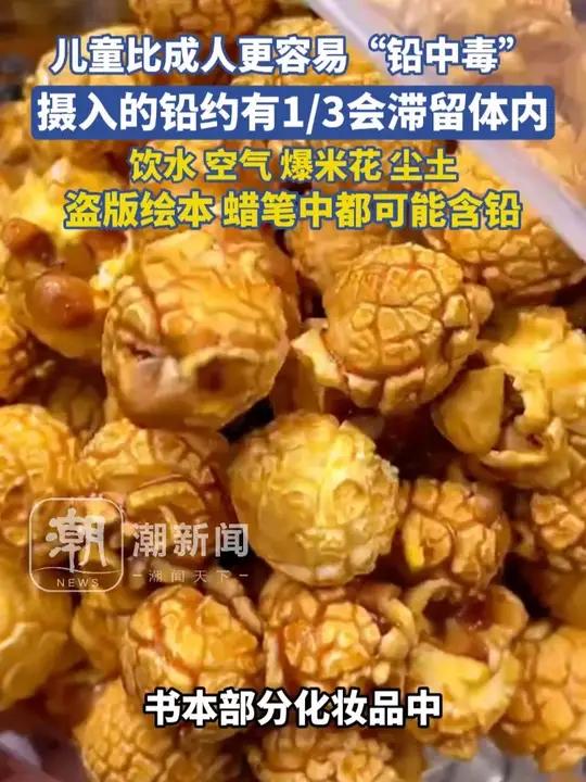 饮水、空气、爆米花、尘土、盗版绘本、蜡笔中都可能含铅,儿童比成人更容易“铅中毒”,摄入的铅