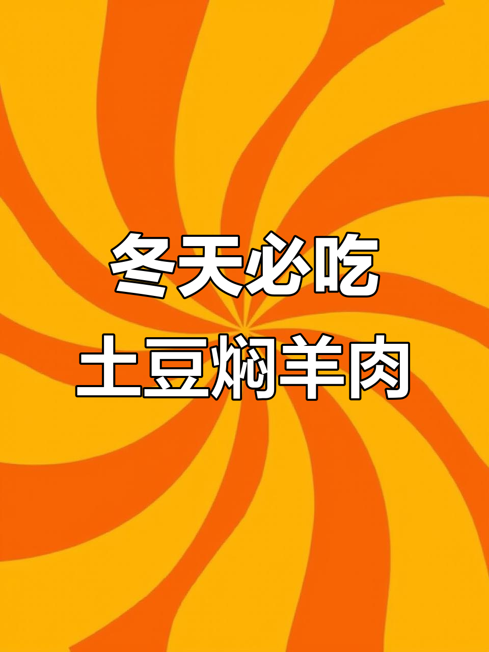 冬季暖心土豆焖羊肉,快来试试这道美味!