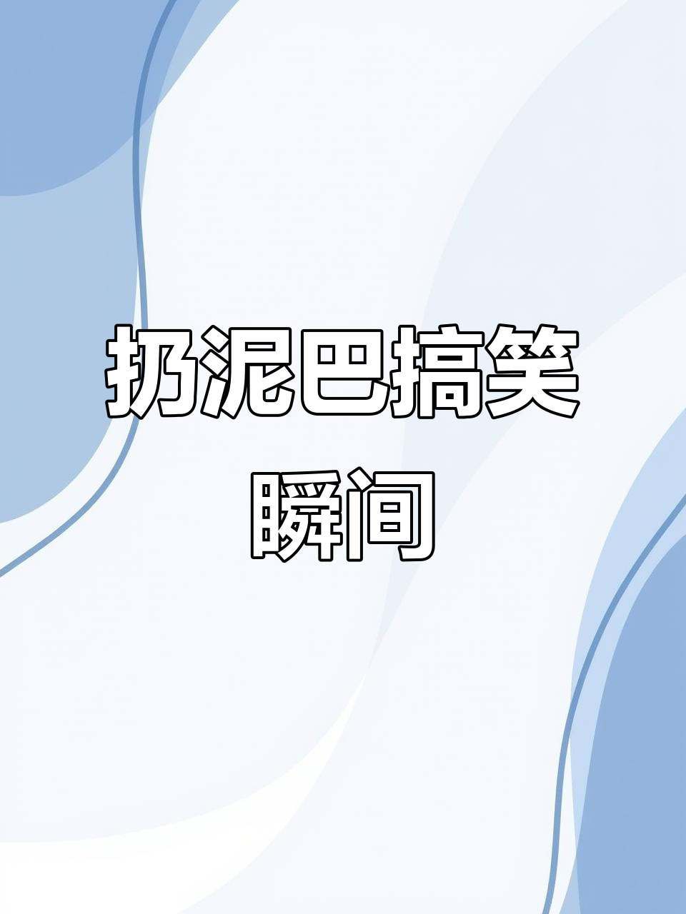 四川芬达扔泥巴,大耳朵图图表情包上线