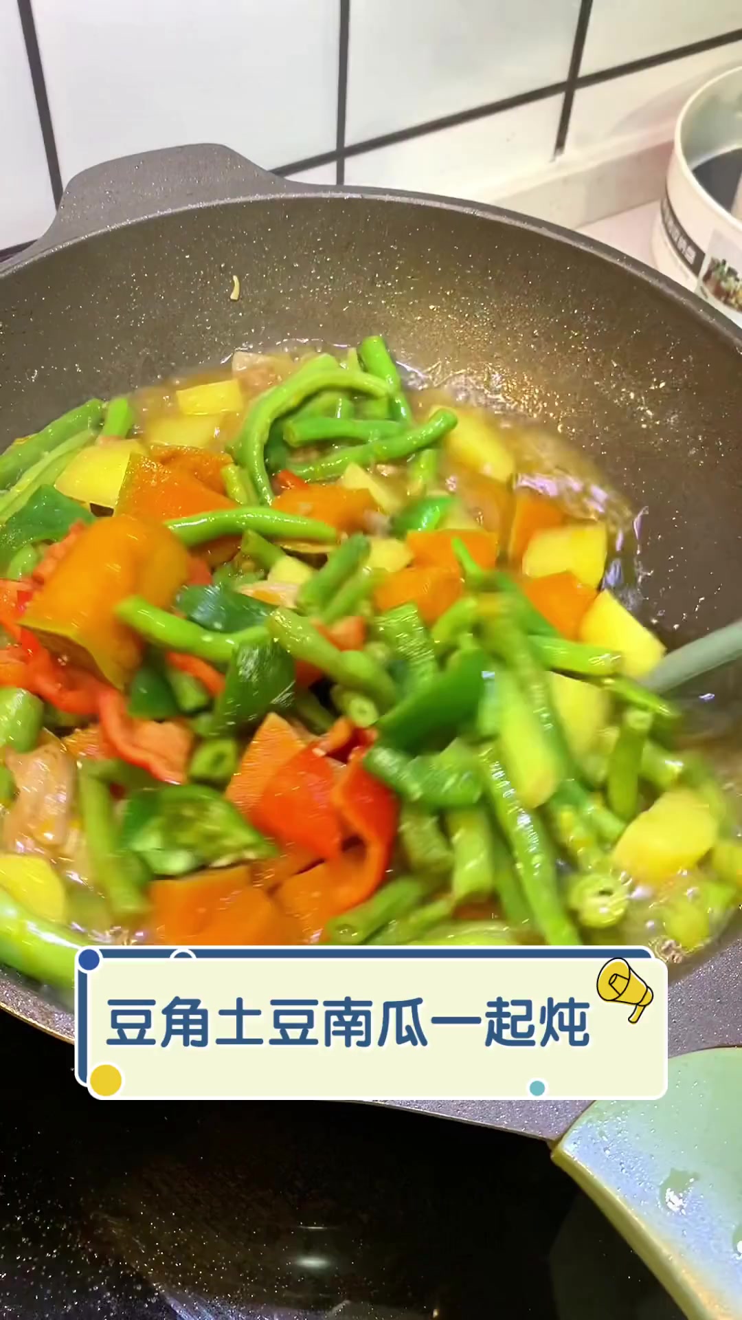 豆角土豆南瓜一起炖