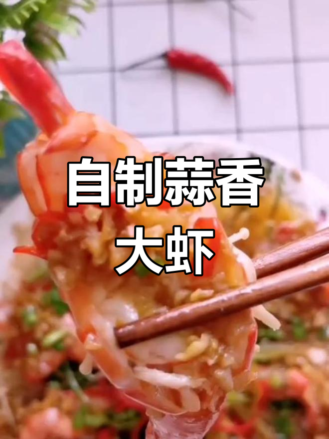 蒜蓉金针菇蒸虾,轻松学做