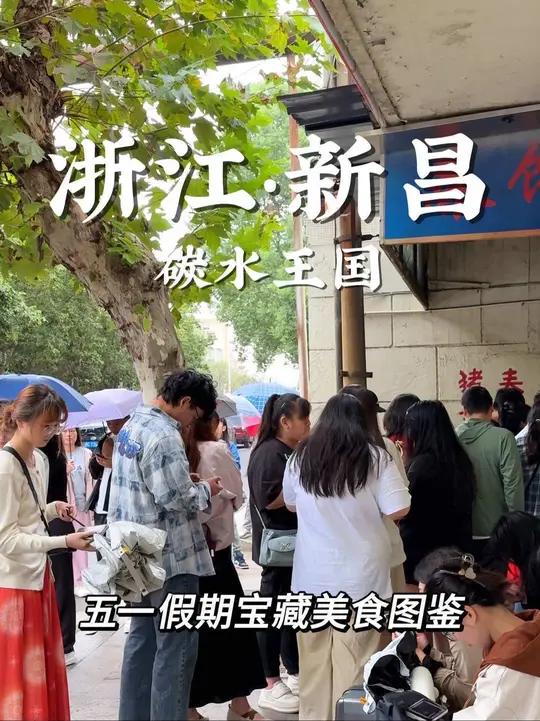 五一别计划了!就去浙江碳水王国新昌