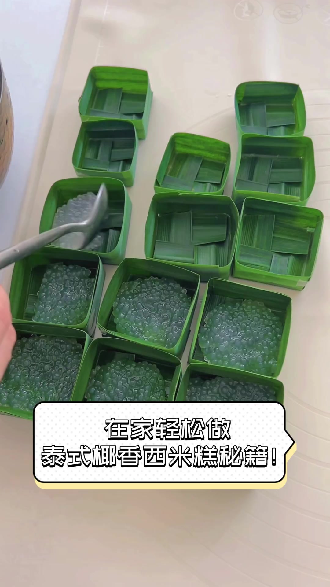 在家轻松做,泰式椰香西米糕秘籍!