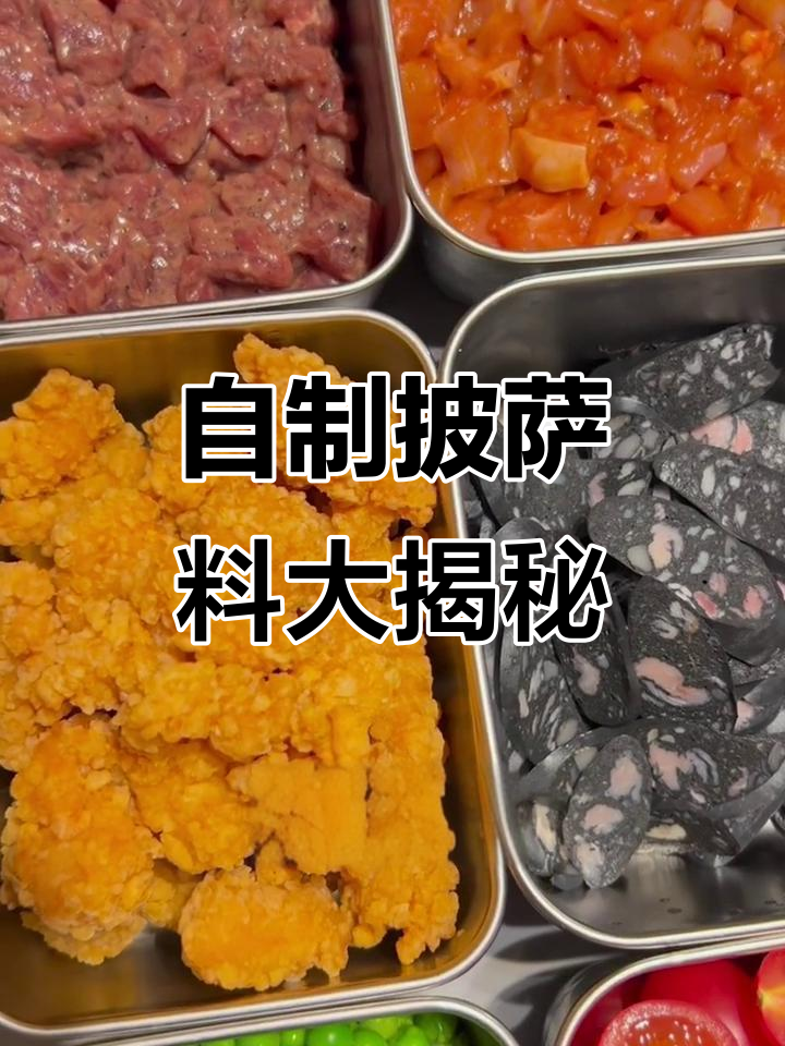 亲手做披萨配料,牛肉鸡肉虾都能有!