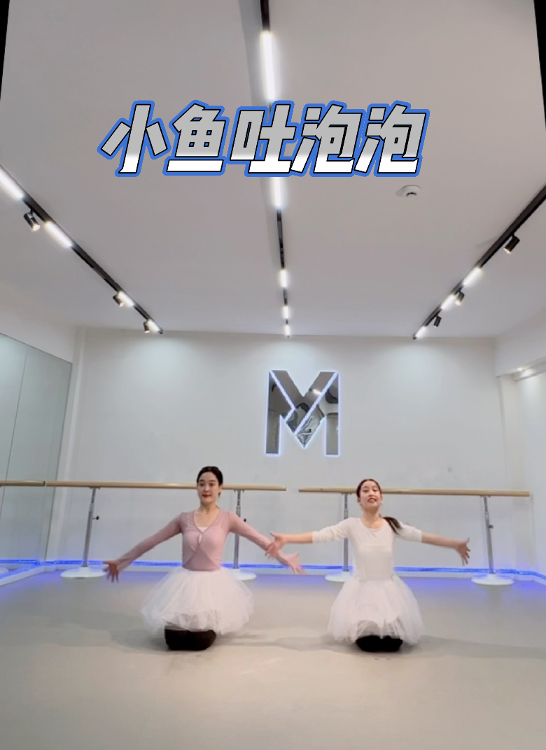 幼儿启蒙舞蹈《小鱼吐泡泡》原创舞蹈