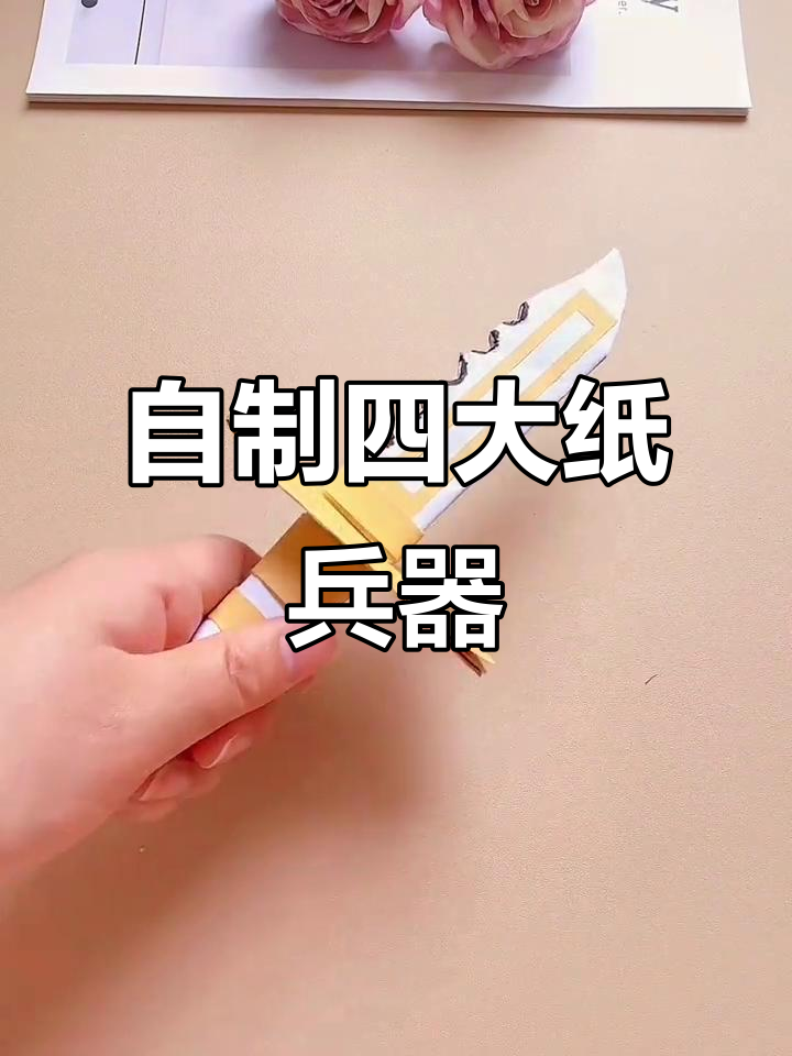 折纸武器大变身,四种超酷兵器轻松做