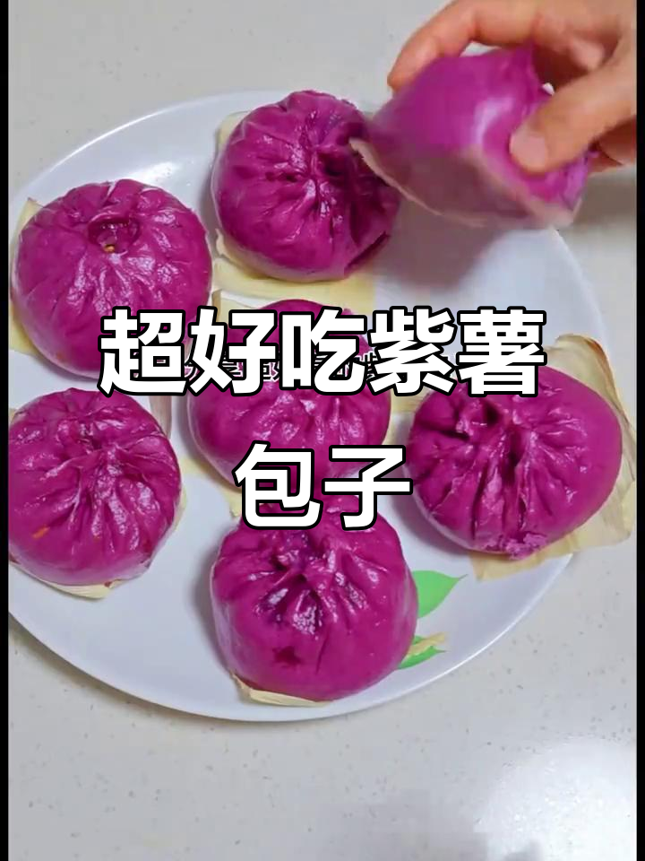 松软紫薯包，馅料鲜香不腻，冷冻保存随吃随蒸