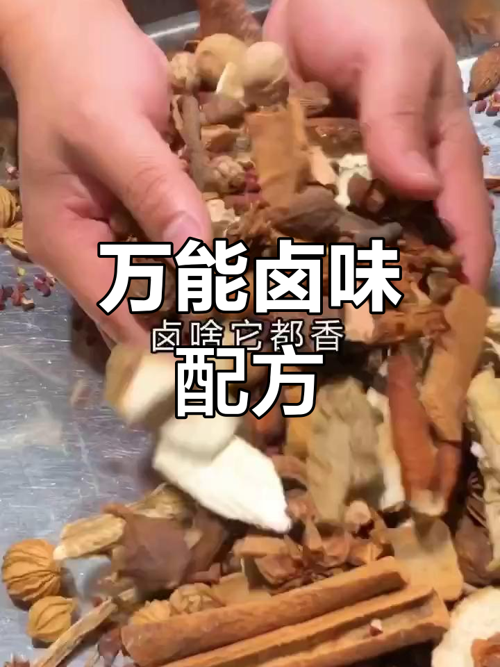 卤味秘方大公开,轻松开店