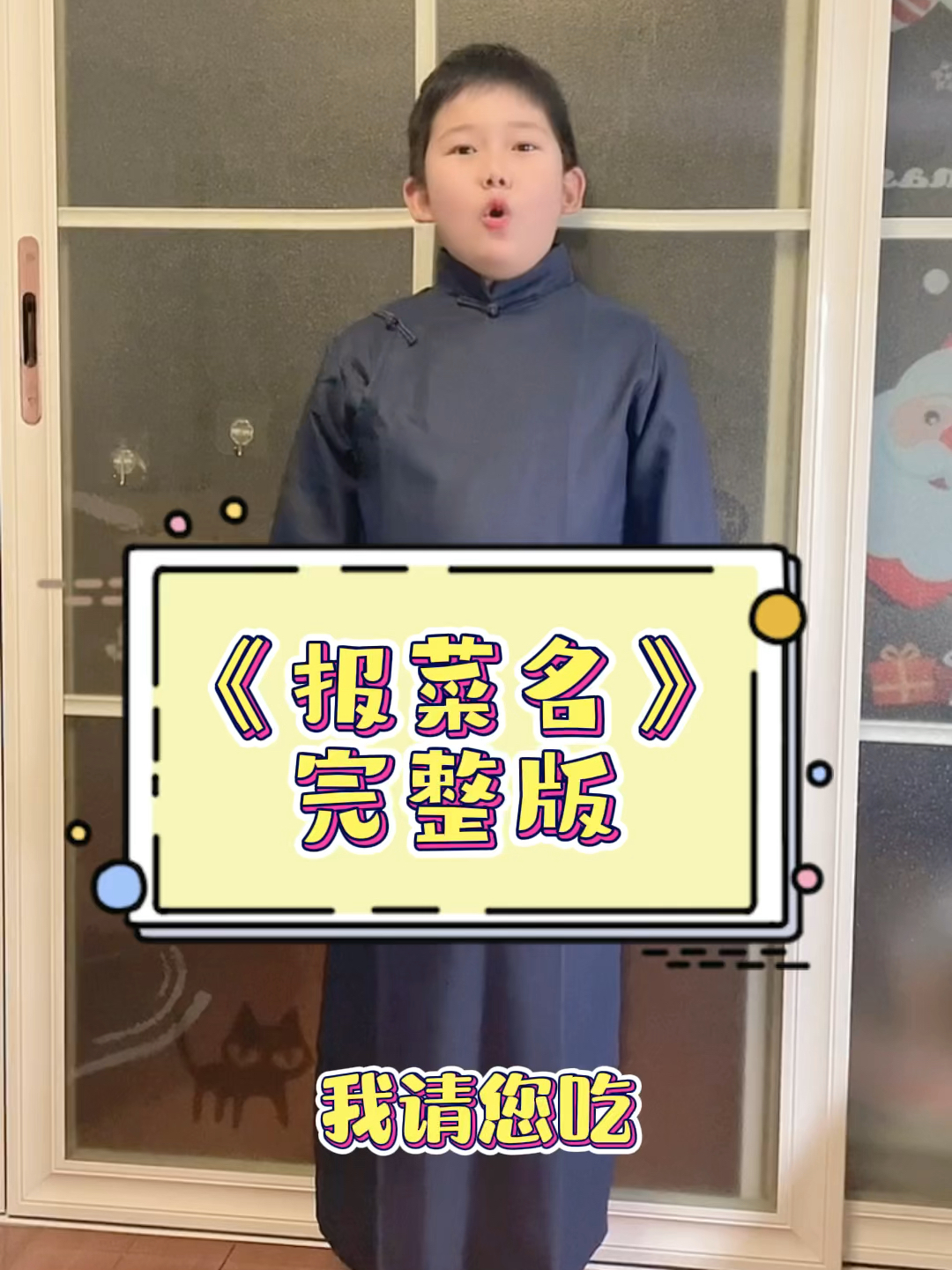贯口《报菜名》完整版,7岁男孩上菜啦