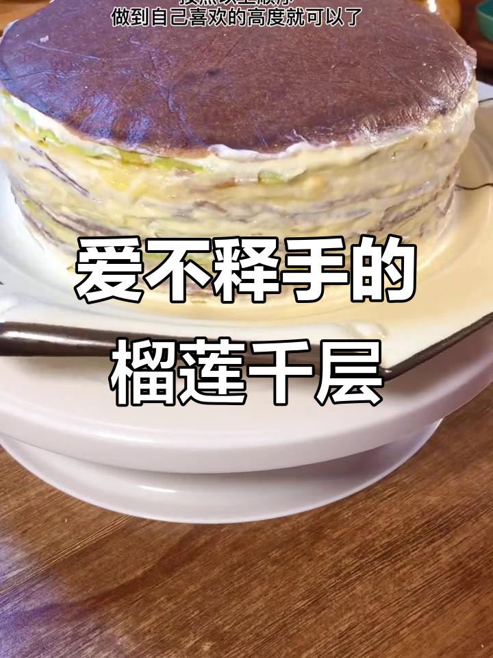 榴莲千层蛋糕,不爱吃榴莲的我却无法抗拒!