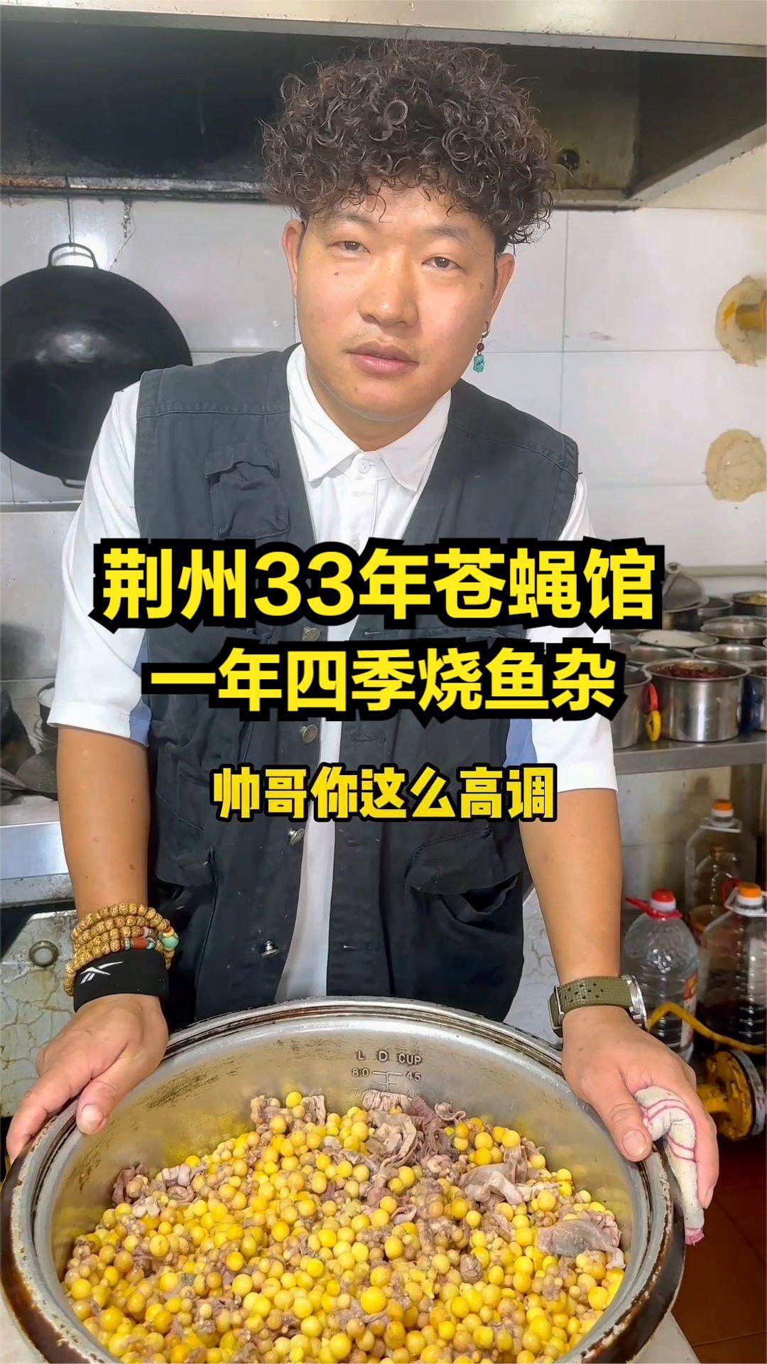 湖北荆州33年的苍蝇馆子,一年四季卖鱼杂