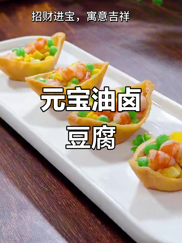 油卤豆腐配虾仁,元宝造型寓意吉祥,凉菜摆盘技巧大揭秘