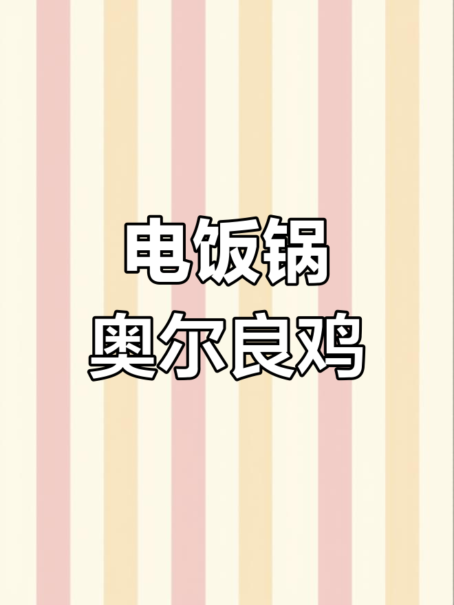电饭煲轻松做奥尔良鸡,简单又美味!