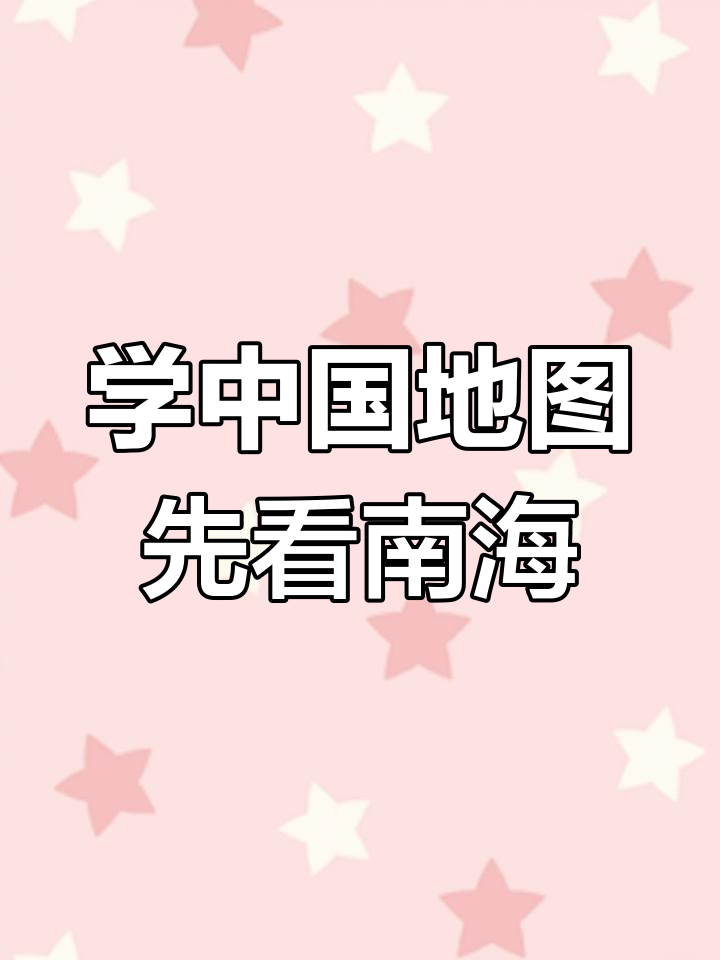 让孩子轻松认识中国地理:从大公鸡到南沙群岛