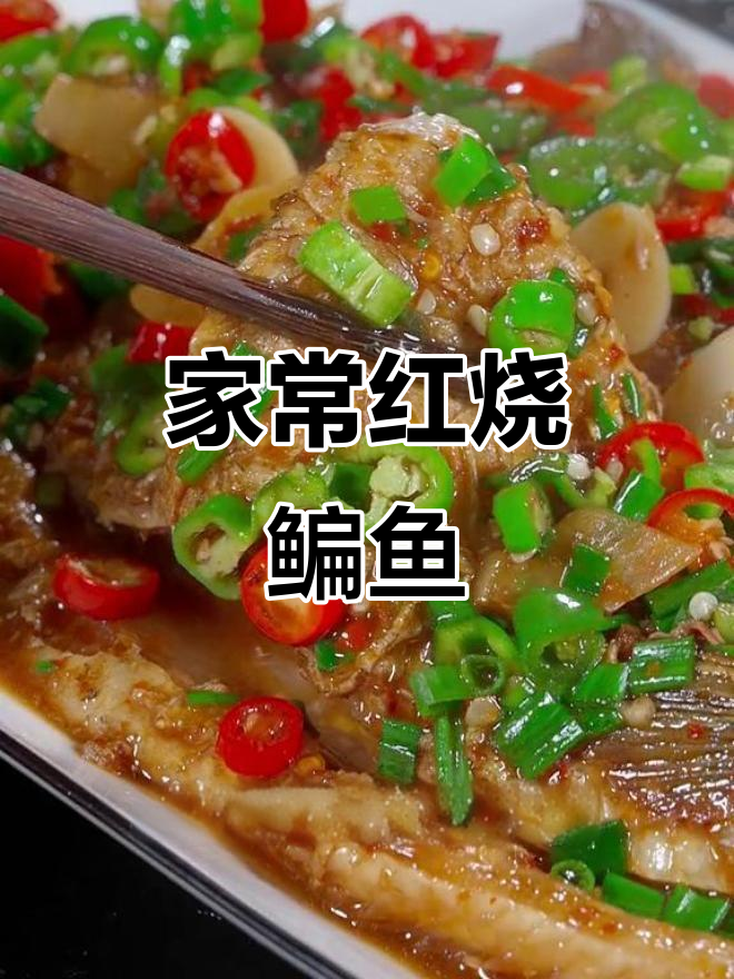 红烧鳊鱼家常做法,简单又美味