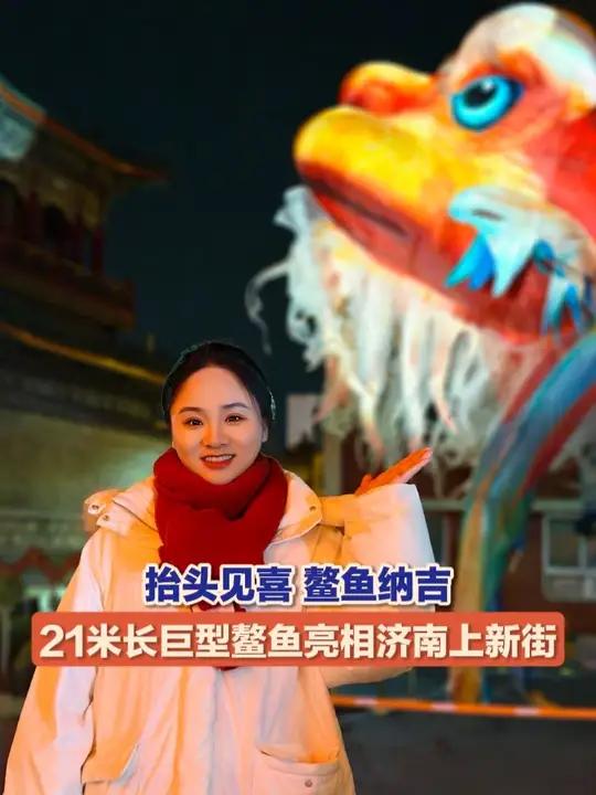 泉城年味上新,抬头见喜,鳌鱼纳吉!2月15日(采访),山东济南,21米长巨型鳌鱼亮相上新街