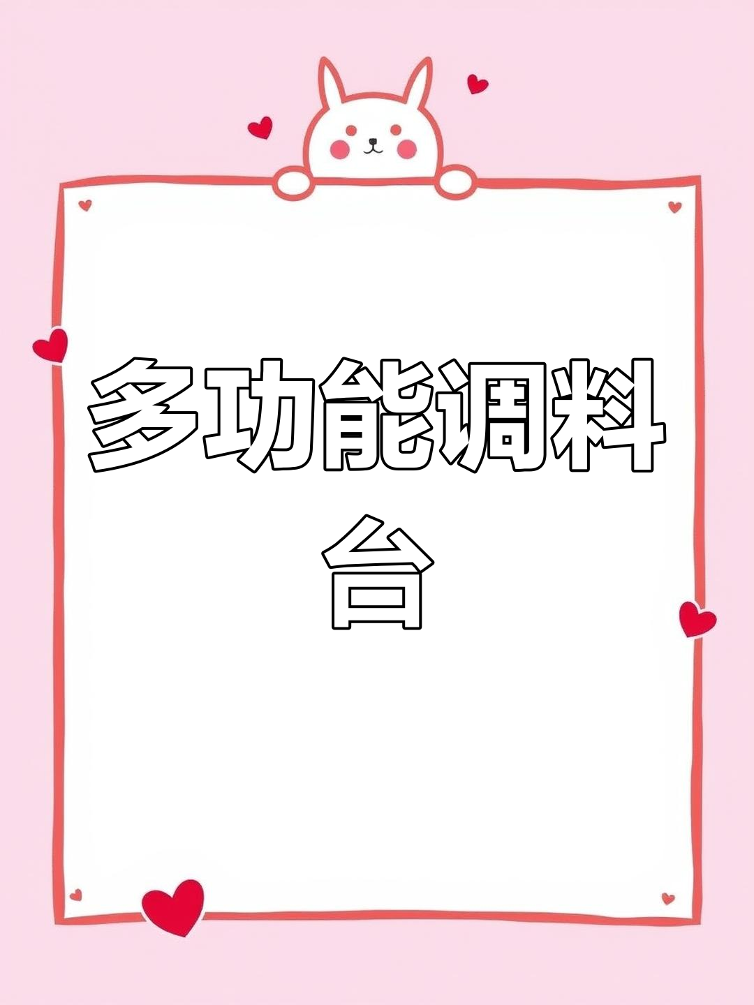 这款调料台适用于各种餐厅,火锅烧烤麻辣烫都能用