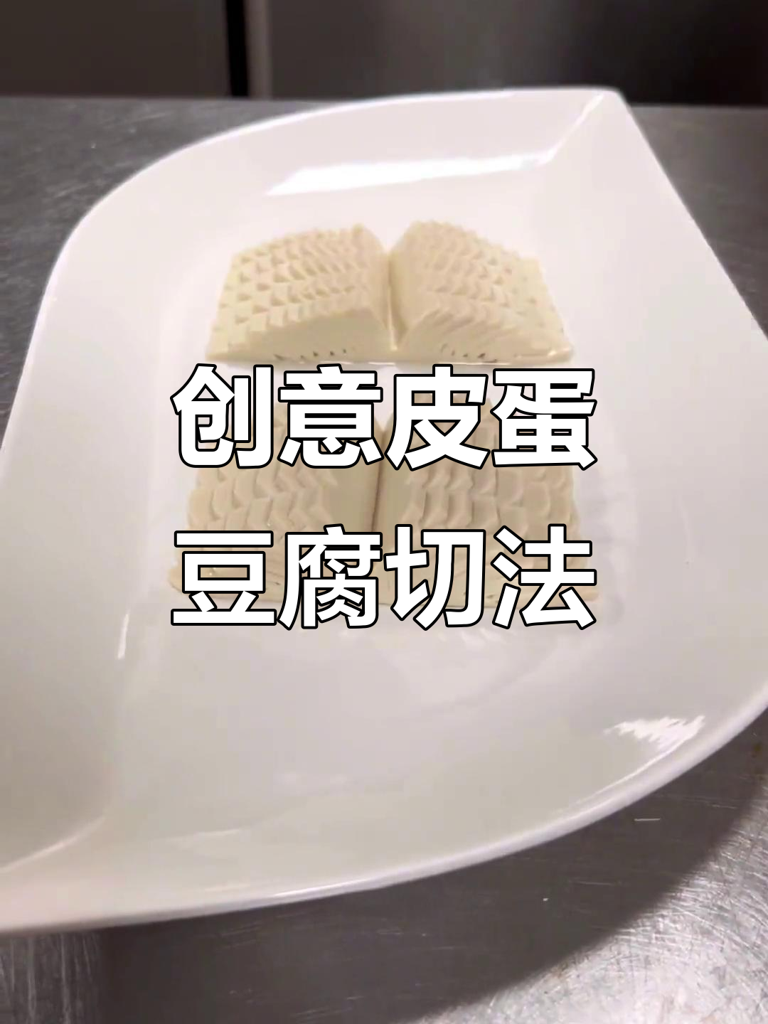 花式皮蛋豆腐切法，轻松做出完美凉菜摆盘