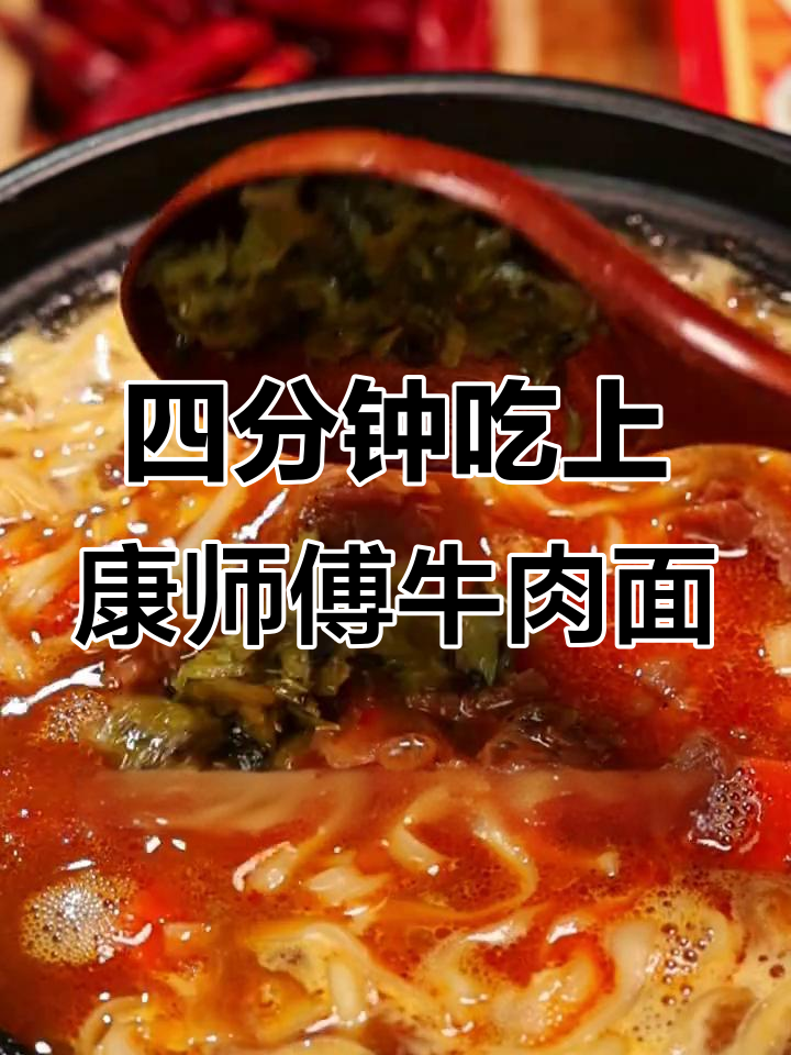 康师傅速达面馆：四分钟搞定台式红烧牛肉面，大块牛肉鲜嫩美味