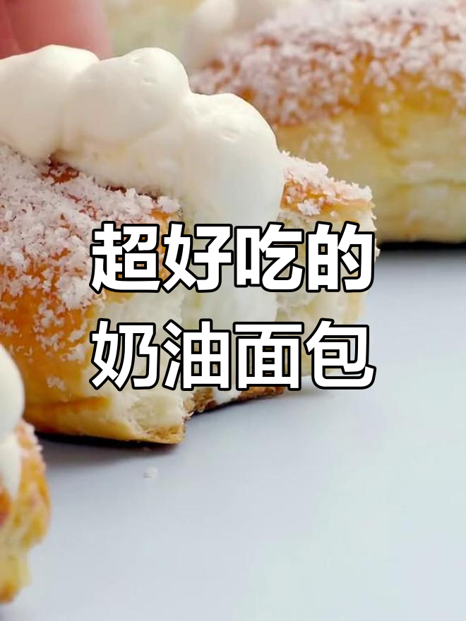 童年最爱的奶油面包,香甜可口