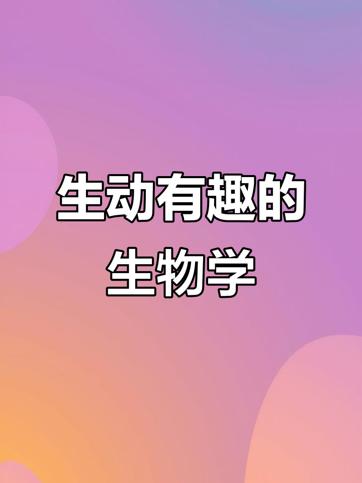 趣味动画,让生物学习轻松有趣,告别枯燥记忆!