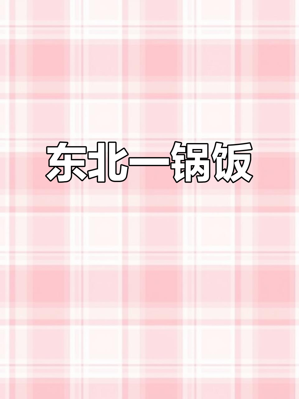 一锅炖出东北美味,花卷与五花肉搭配绝了