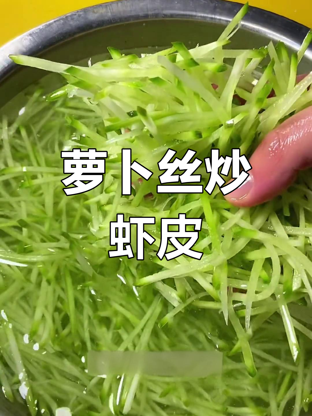 萝卜丝炒虾皮,家常美味做法