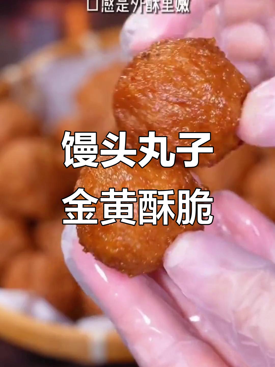 剩馒头变丸子，外酥里嫩，做法超简单