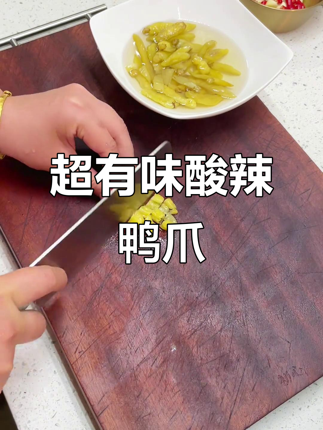 酸辣泡鸭爪,轻松做出有嚼劲的独特美味