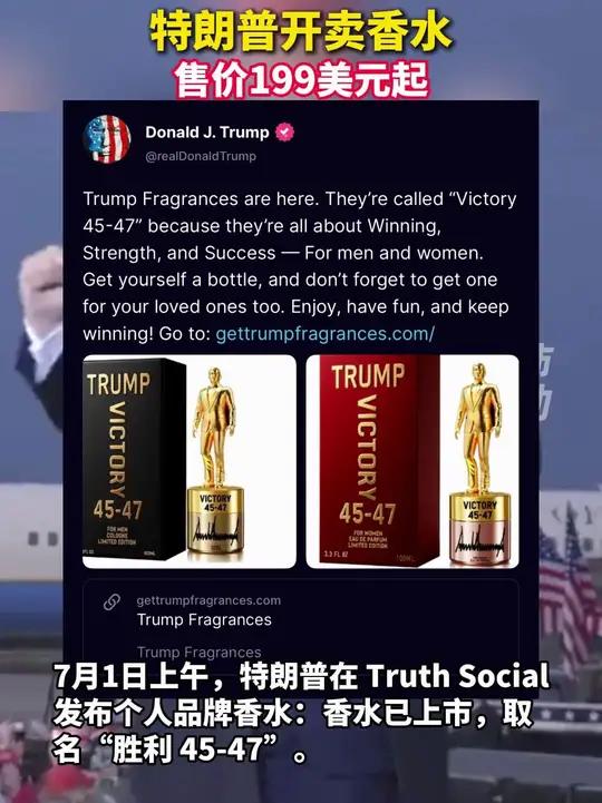 特朗普开卖香水:售价199美元起 特朗普