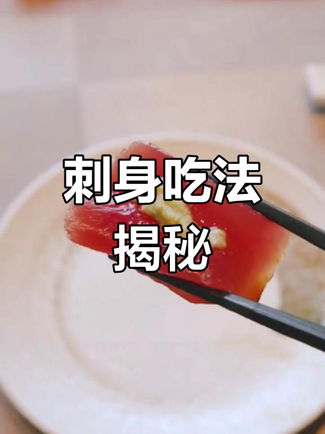 刺身吃法大揭秘,2800万播放量再掀热潮!