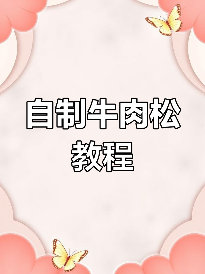 轻松自制牛肉松,宝宝辅食必备高铁高钙美味
